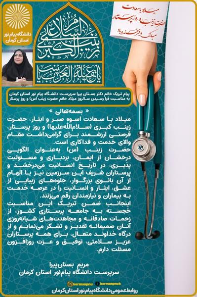 پیام تبریك خانم دكتر بستان پیرا سرپرست دانشگاه پیام نوراستان كرمان به مناسبت رسیدن سالروز میلاد خانم حضرت زینب (س) و روز پرستار
